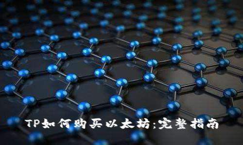 TP如何购买以太坊：完整指南