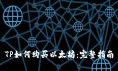 TP如何购买以太坊：完整指南