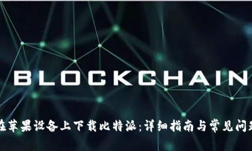 如何在苹果设备上下载比特派：详细指南与常见问题解答