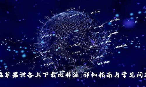 如何在苹果设备上下载比特派：详细指南与常见问题解答